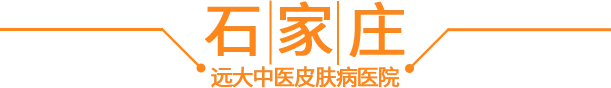 石家庄远大中医皮肤病医院
