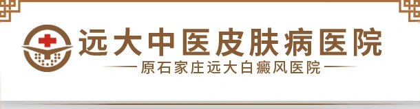 石家庄远大中医皮肤病医院