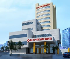 石家庄远大中医皮肤病医院